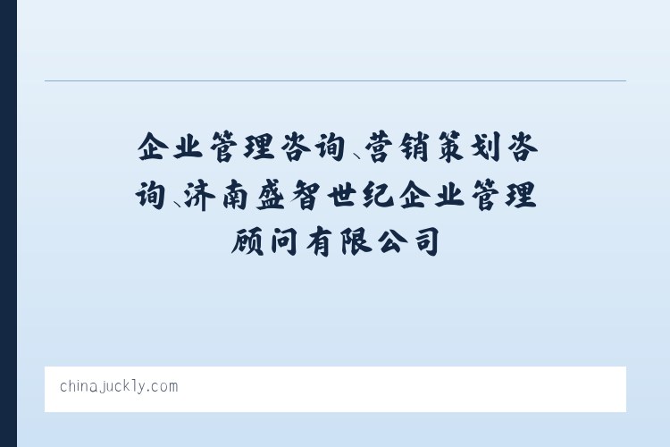 企业管理咨询、营销策划咨询、济南盛智世纪企业管理顾问有限公司 列表图