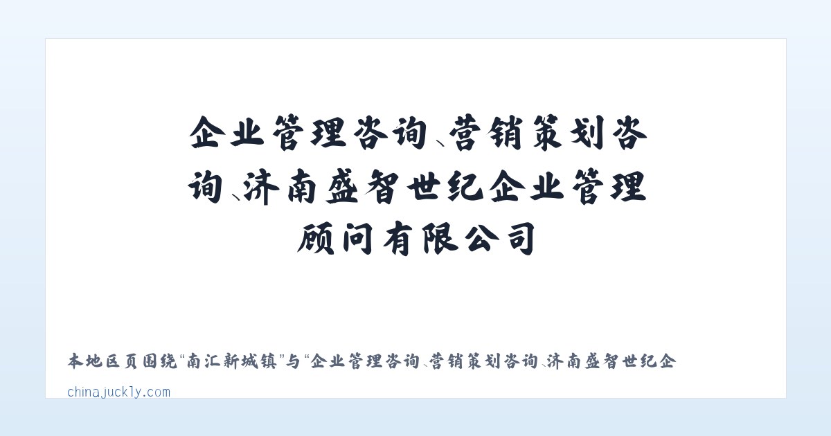 企业管理咨询、营销策划咨询、济南盛智世纪企业管理顾问有限公司 主图