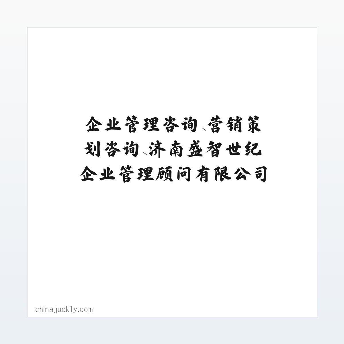 企业管理咨询、营销策划咨询、济南盛智世纪企业管理顾问有限公司 方图